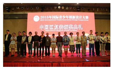 2015年国际青少年创新设计大赛中国区复赛颁