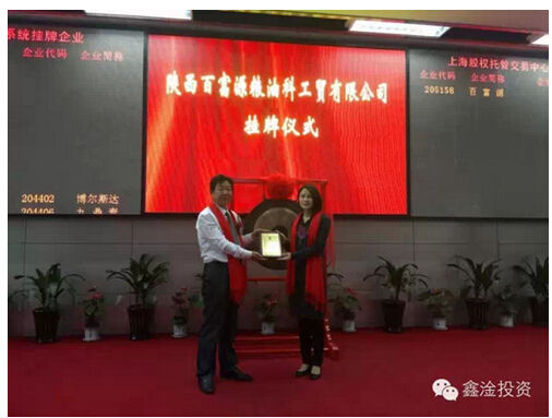 陕西百富源在上海股交中心成功挂牌上市
