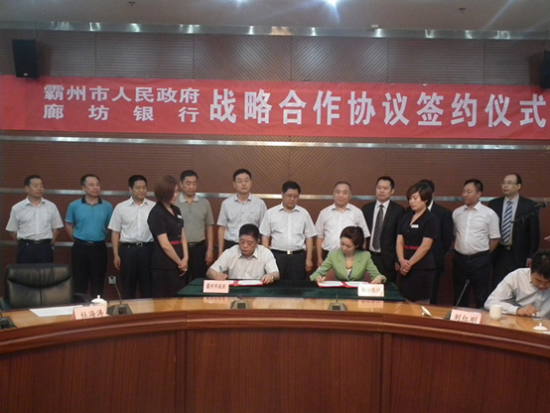 廊坊银行与霸州市政府签署战略合作协议