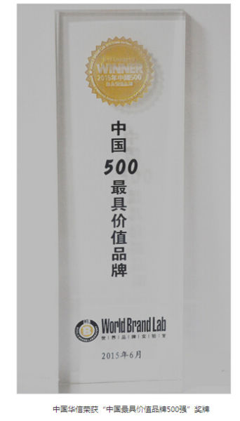 中国华信名列中国最具价值品牌500强第50位