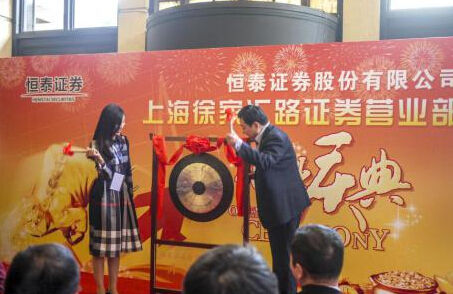 恒泰证券上海徐家汇路营业部双十一盛大开业