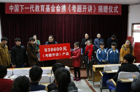 中国下一代教育基金会携手《考题开讲》公益捐