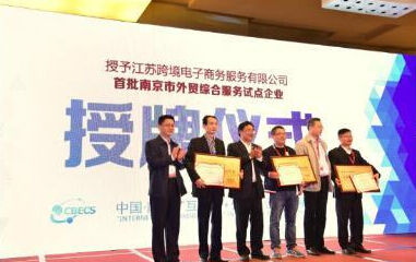 中国·南京互联网+外贸创新发展论坛成功举