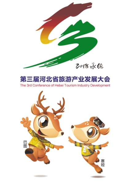 第三届河北省旅游产业发展大会将在承德举行