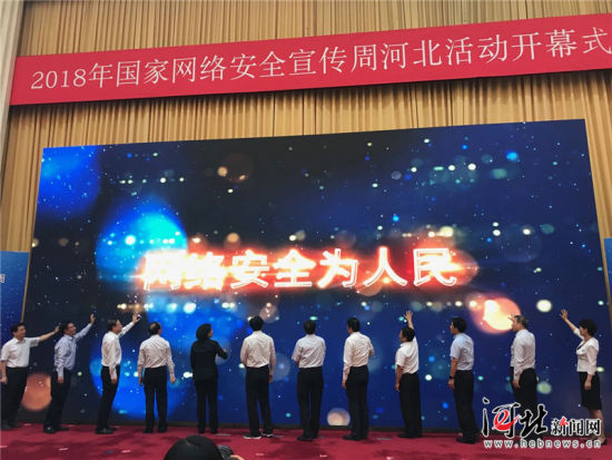 2018年国家网络安全宣传周河北活动开幕