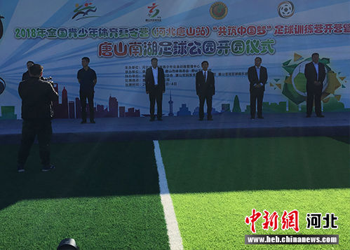 唐山南湖足球公园开园 助力推进国际化足球城