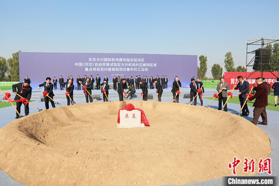 10月26日，北京大兴国际机场临空经济区廊坊片区首批6个重点项目集中开工。 中新社记者 宋敏涛 摄
