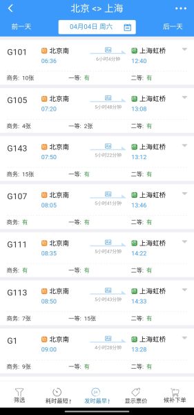 4月4日北京开往上海部分火车余票情况。来源：铁路12306 APP