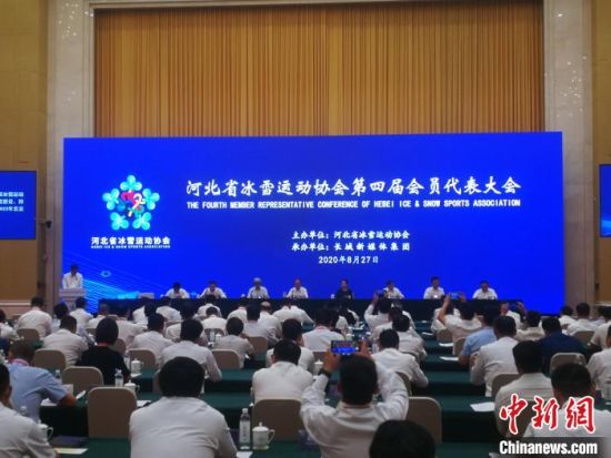 8月27日，河北省冰雪运动协会在石家庄市举行换届大会。　李晓伟 摄