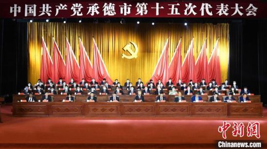中国共产党承德市第十五次代表大会开幕 陈琦嘉 摄
