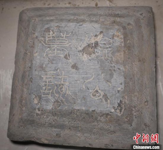 河北临西县发现的唐代墓志铭的墓志盖�！≌庞窭� 摄