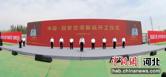 图为中国・固安空港新城项目开工仪式现场。 张倩 摄