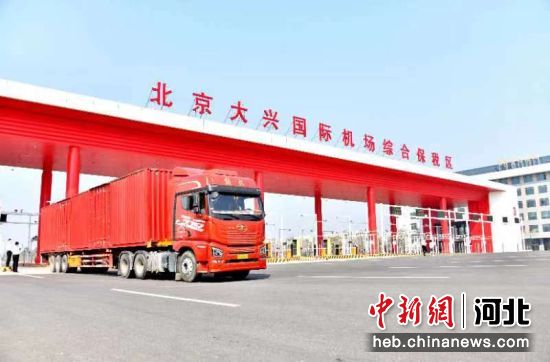 在北京大兴国际机场综合保税区河北廊坊侧3号主卡口，装有红酒的集装箱货车正在通过。 作者 刘岩