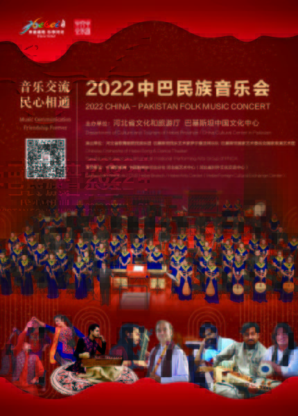 图为2022中巴民族音乐会海报。　活动主办方供图