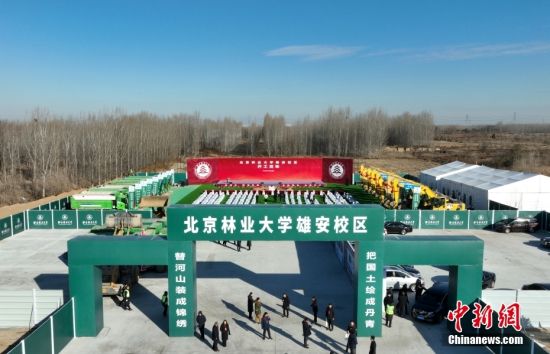 图为北京林业大学雄安校区开工仪式现场。(无人机照片) 雄安新区宣传网信局 供图