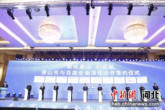 1月9日，河北省唐山市与百度全面深化合作签约活动在唐山市举行，图为活动现场。供图