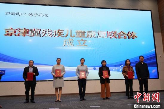 4月25日，京津冀残疾儿童康复联合体宣布成立。(河北省残疾人联合会供图)