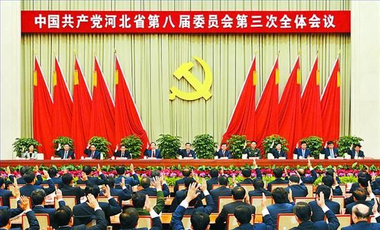 河北新闻网--中共河北省委八届三次全会在石家
