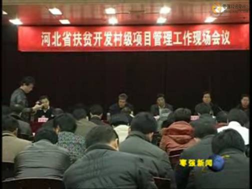 河北新闻网--河北省扶贫开发村级项目管理工作