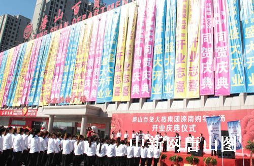 唐百大集团滦南购物广场正式开业 (图)