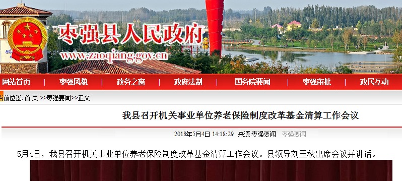 枣强县召开机关事业单位养老保险制度改革基金